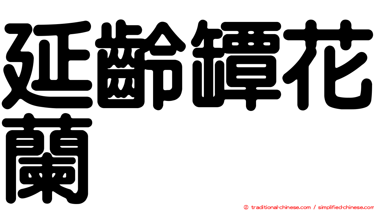 延齡罈花蘭