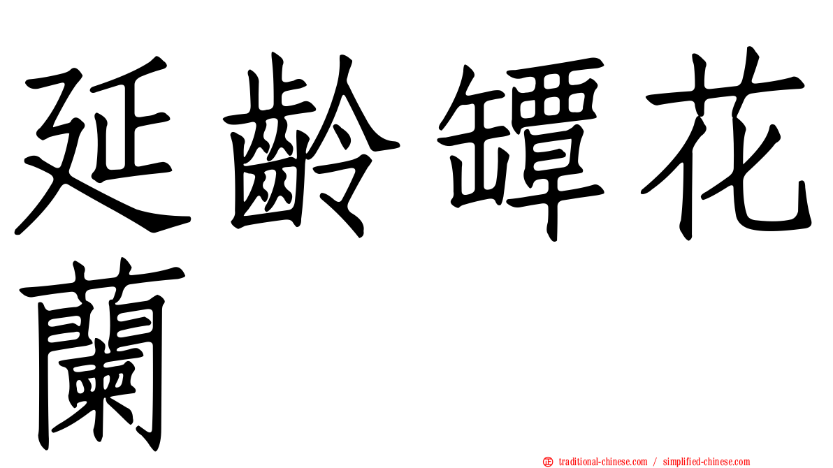 延齡罈花蘭