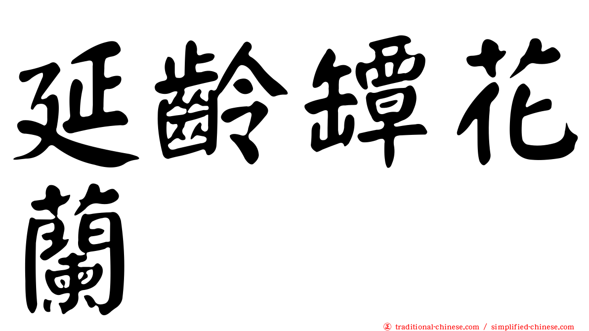 延齡罈花蘭