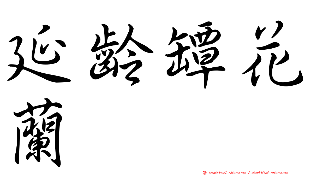 延齡罈花蘭