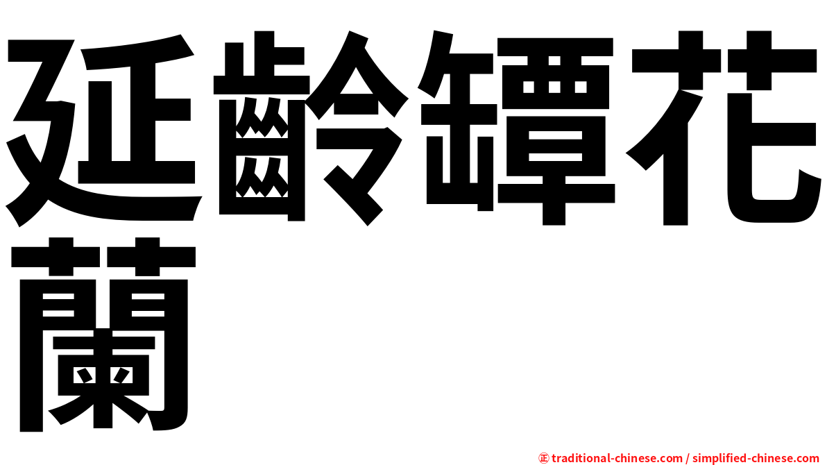 延齡罈花蘭