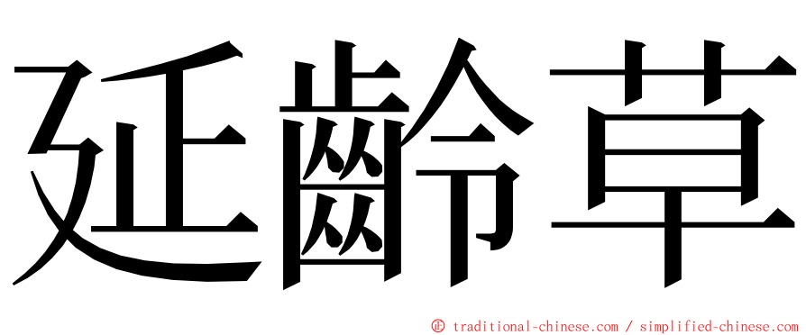 延齡草 ming font