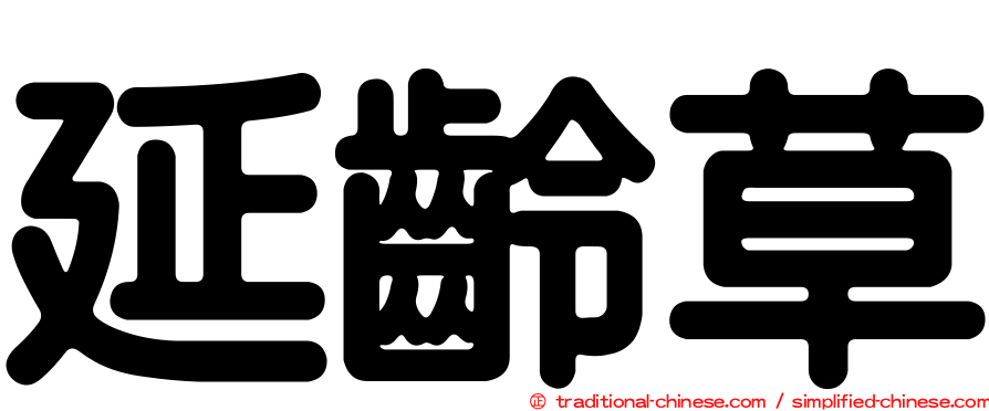 延齡草