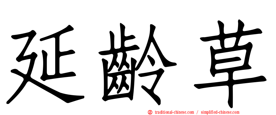 延齡草