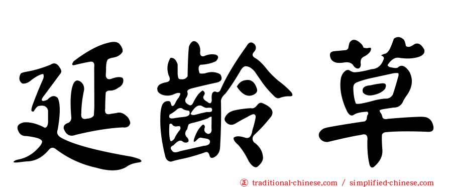 延齡草