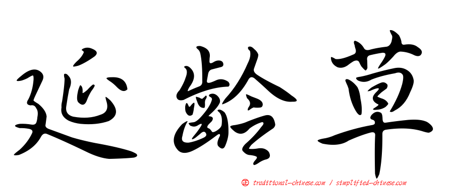 延齡草