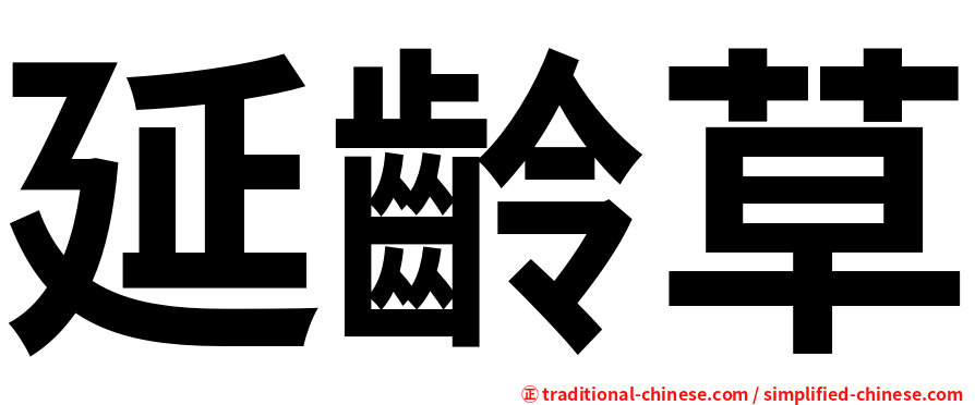 延齡草