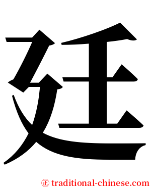 廷 serif font