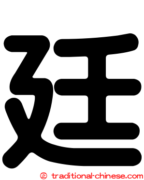 廷