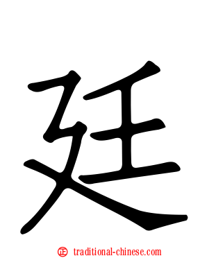 廷