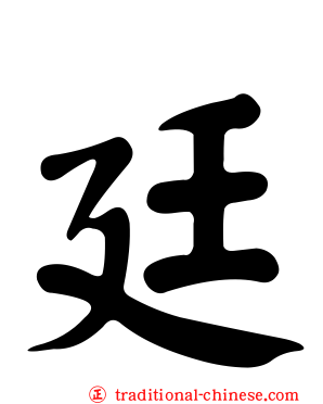 廷