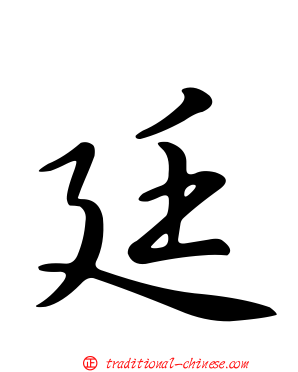 廷