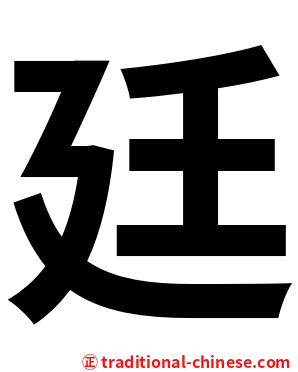 廷