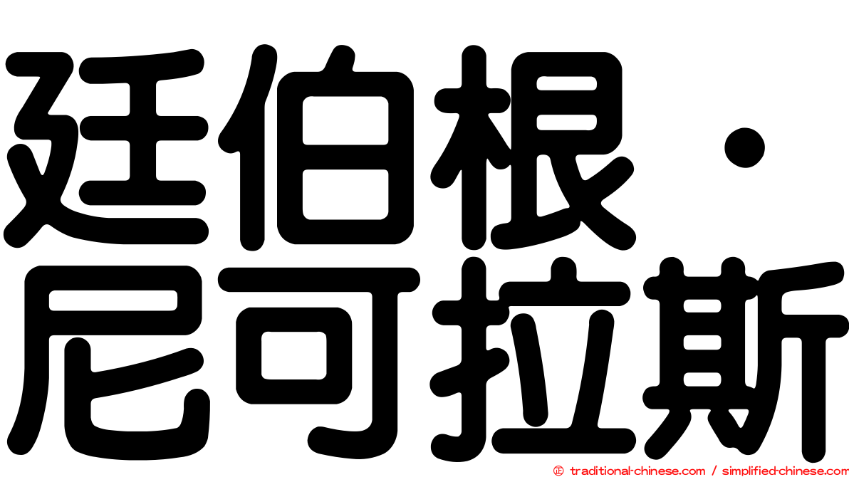 廷伯根．尼可拉斯
