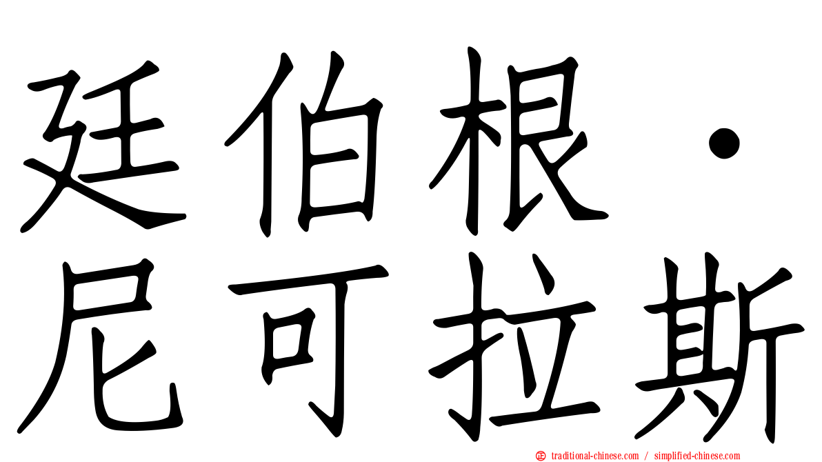 廷伯根．尼可拉斯
