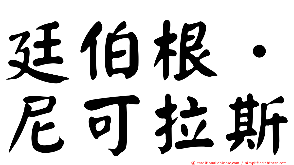 廷伯根．尼可拉斯
