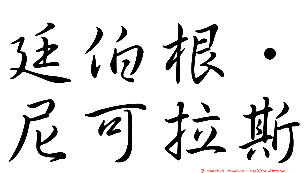 廷伯根．尼可拉斯