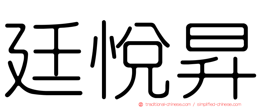 廷悅昇