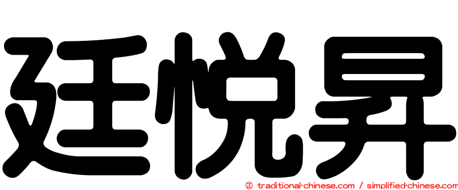 廷悅昇