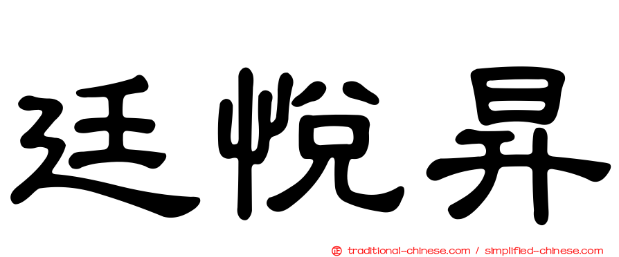 廷悅昇
