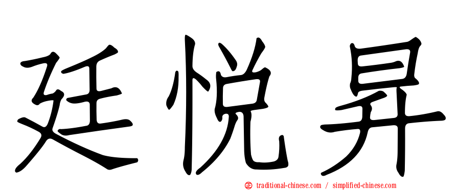 廷悅昇