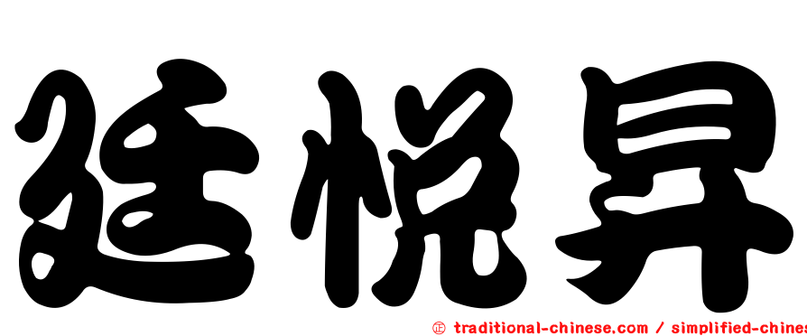 廷悅昇
