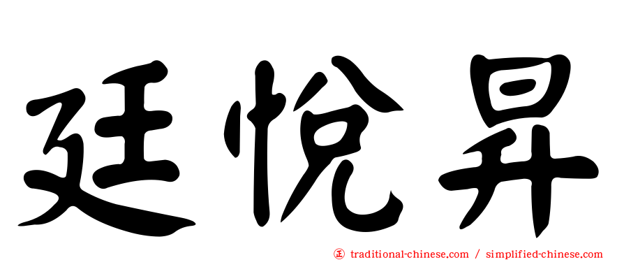 廷悅昇