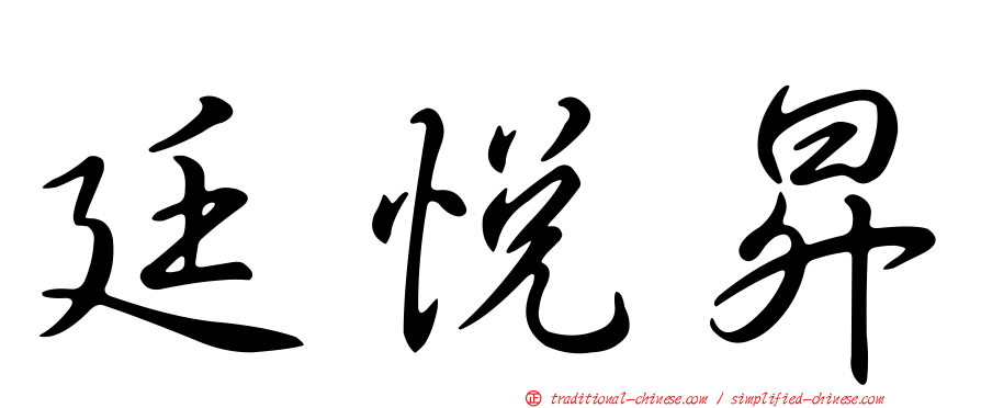 廷悅昇
