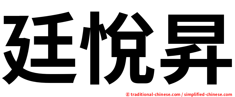 廷悅昇