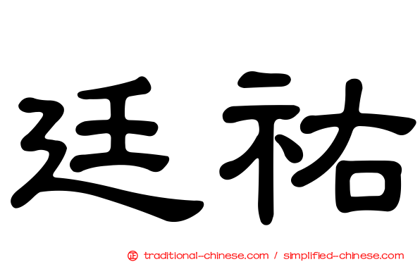 廷祐