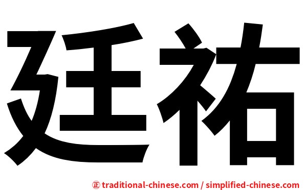 廷祐