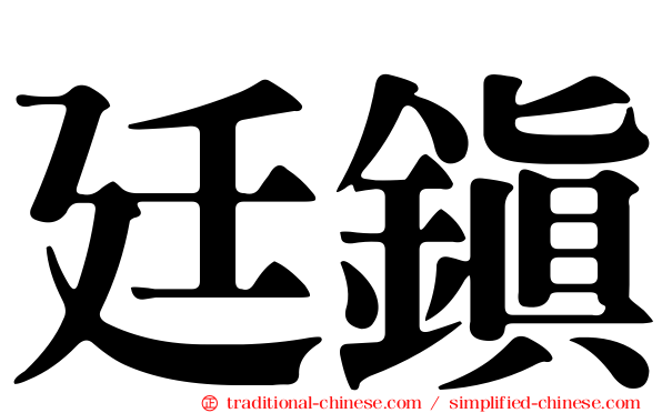 廷鎮
