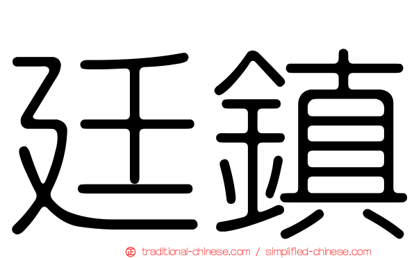 廷鎮