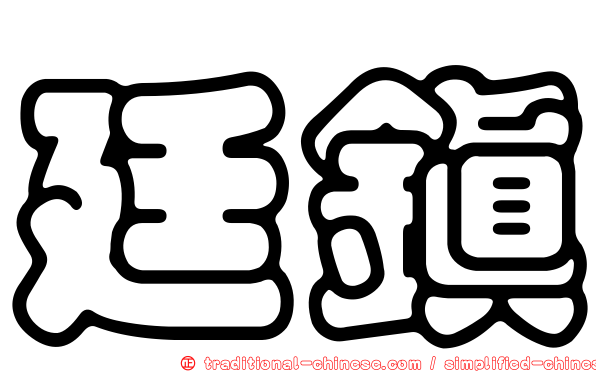 廷鎮