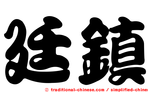 廷鎮