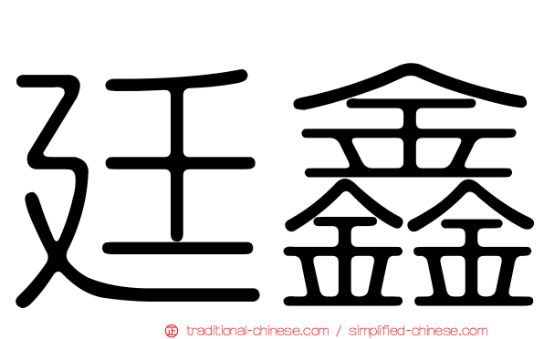 廷鑫