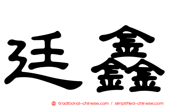 廷鑫