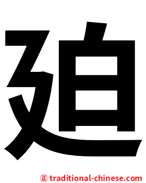 廹