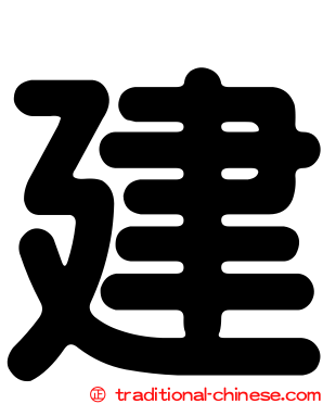 建