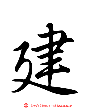 建
