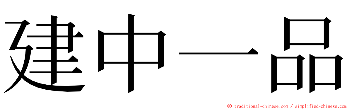 建中一品 ming font