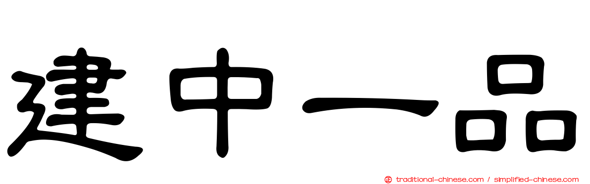 建中一品