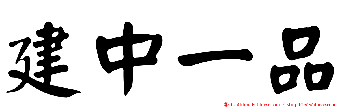 建中一品