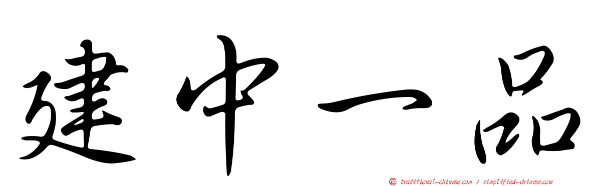 建中一品