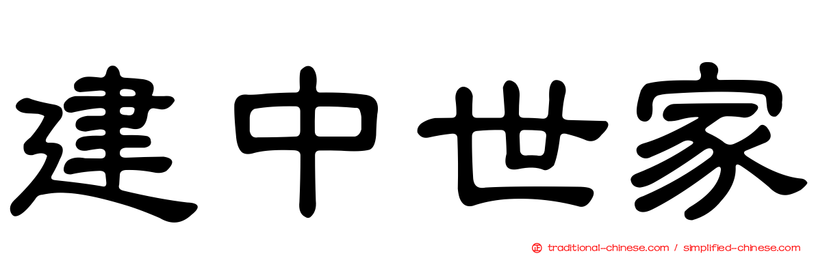 建中世家
