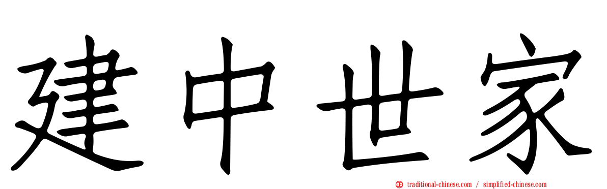 建中世家