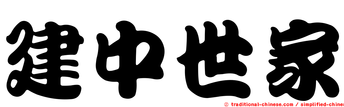 建中世家
