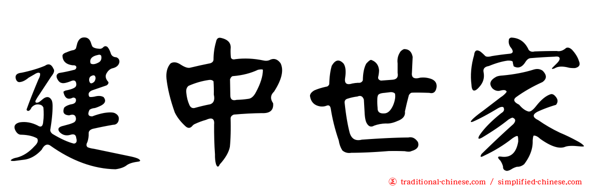 建中世家