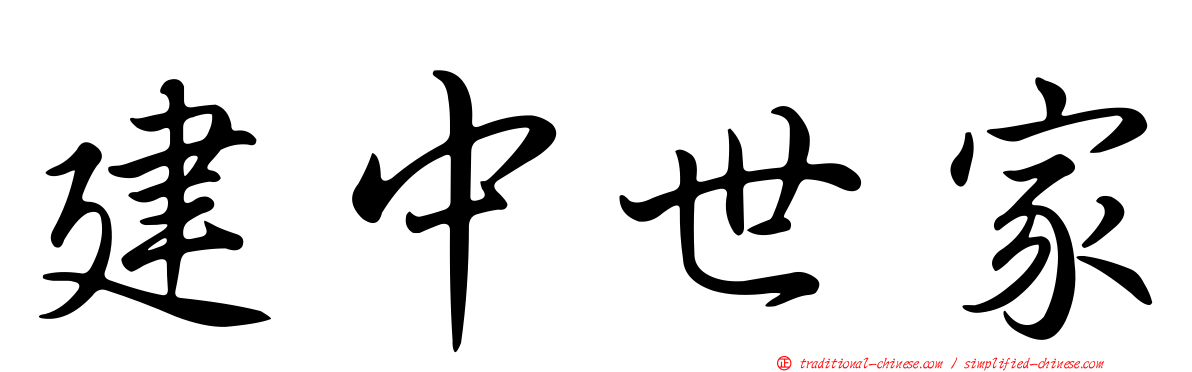 建中世家