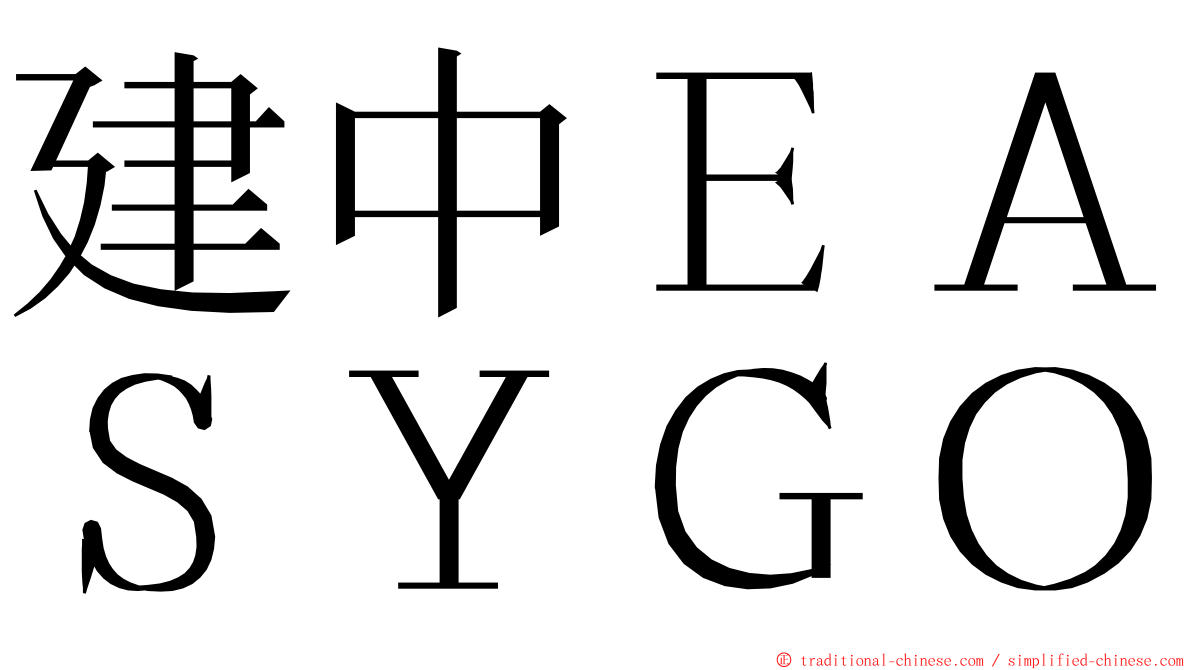 建中ＥＡＳＹＧＯ ming font